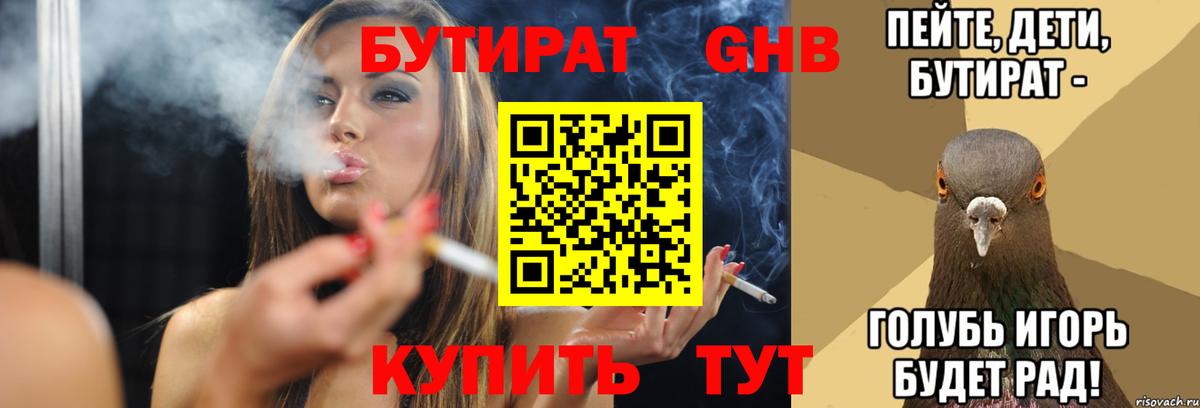 Бутират 99% Советск