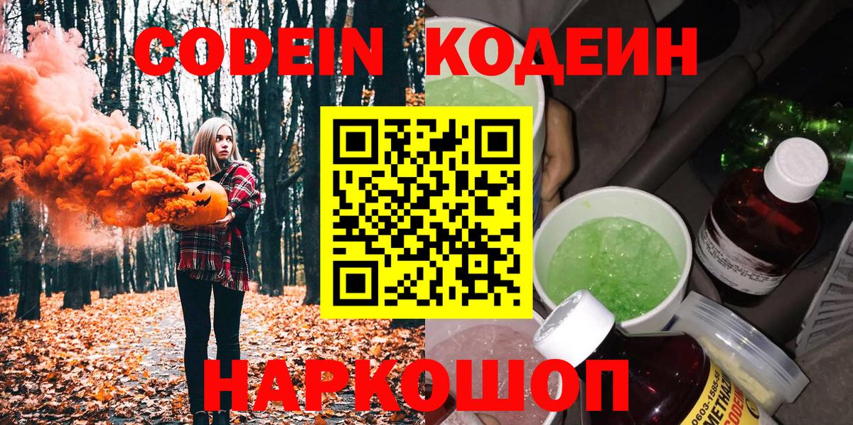 Codein Purple Drank  Кодеин Purple Drank  Вход с VPN  Советск 