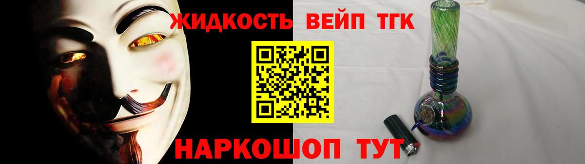 ТГК жижа  Вход с VPN  где продают   Советск 
